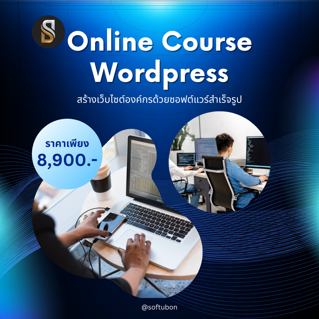 Online คอร์ส Wordpress