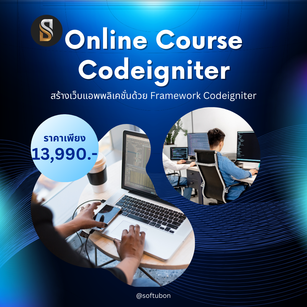 Online คอร์ส Codeigniter