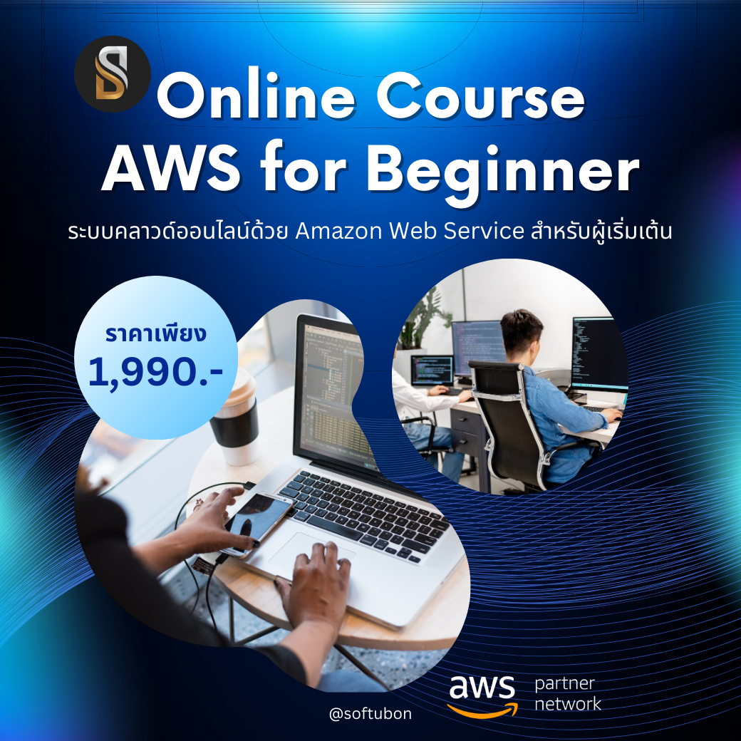 Online คอร์ส AWS for Beginner